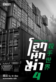(เล่ม4) โลกนักฆ่า 