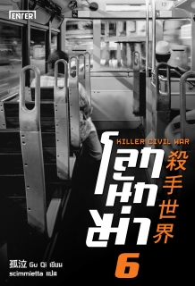 (เล่ม6) โลกนักฆ่า 