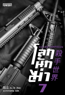 (เล่ม7) โลกนักฆ่า 