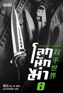 (เล่ม8) โลกนักฆ่า 