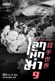 (เล่ม9) โลกนักฆ่า 