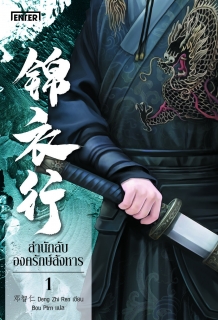 (เล่ม1) สำนักลับองครักษ์สังหาร