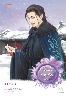 (เล่ม1) คู่อุ่นไอร่ายรัก