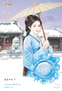 (เล่ม2) คู่อุ่นไอร่ายรัก
