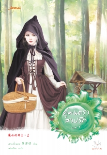 (เล่มที่1) คู่มนตราสาปรัก