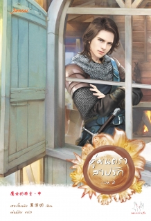 (เล่มที่2) คู่มนตราสาปรัก