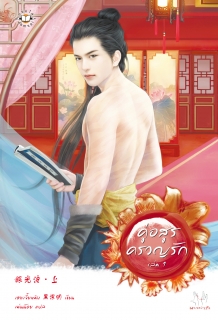 (เล่มที่1) คู่อสูรครวญรัก