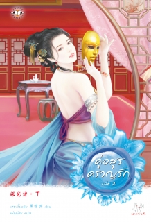 (เล่มที่2) คู่อสูรครวญรัก