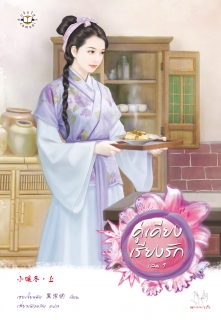 (เล่มที่1) คู่เคียงเรียงรัก