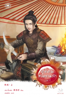 (เล่มที่1) คู่แค้นสงครามรัก