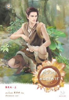 (เล่มที่1) คู่ผจญมนตร์มาร