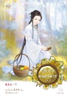 (เล่มที่2) คู่ผจญมนตร์มาร