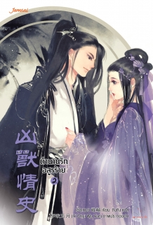 (เล่มที่2) ตำนานรักอสูรร้าย