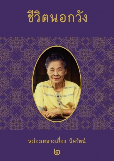 (เล่มที่2) ชีวิตนอกวัง