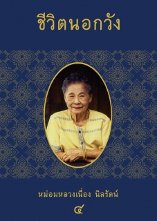 (เล่มที่4) ชีวิตนอกวัง