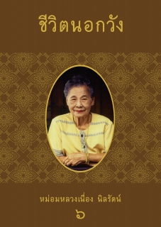 (เล่มที่6) ชีวิตนอกวัง