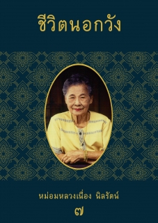 (เล่มที่7) ชีวิตนอกวัง