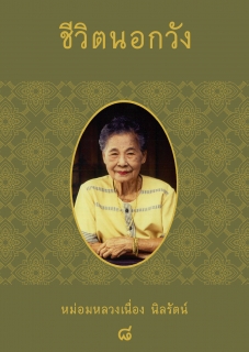 (เล่มที่8) ชีวิตนอกวัง