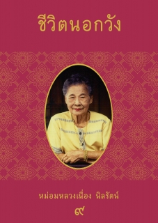 (เล่มที่9) ชีวิตนอกวัง