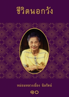 (เล่มที่10) ชีวิตนอกวัง