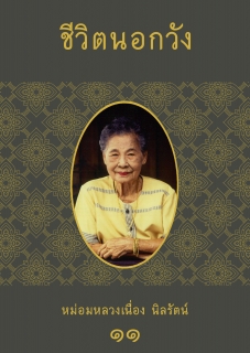 (เล่มที่11) ชีวิตนอกวัง