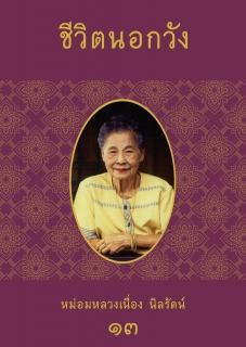 (เล่มที่13) ชีวิตนอกวัง