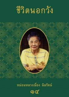 (เล่มที่14) ชีวิตนอกวัง