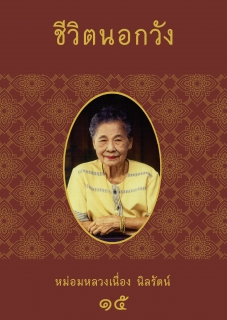 (เล่มที่15) ชีวิตนอกวัง