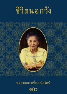 (เล่มที่16) ชีวิตนอกวัง