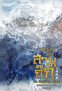 (ภาคปลาย) ความลับแห่งสามก๊ก ภาค มังกรซมซาน 