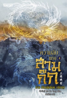 (ภาคปลาย) ความลับแห่งสามก๊ก ภาค มังกรซุ่มซ่อน 