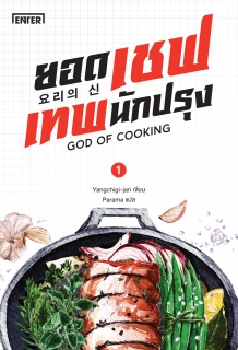 (เล่ม1) ยอดเชฟเทพนักปรุง