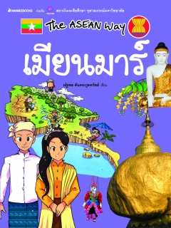 The Asean Way : เมียนมาร์