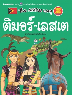 The Asean Way : ติมอร์-เลสเต