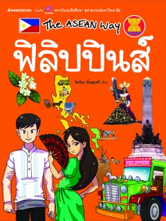 The Asean Way : ฟิลิปปินส์