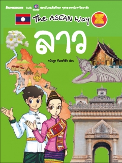 The Asean Way : ลาว