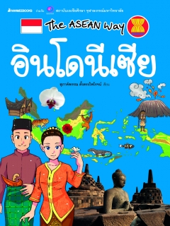The Asean Way : อินโดนีเซีย