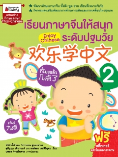เรียนภาษาจีนให้สนุก ระดับปฐมวัย เล่ม 2