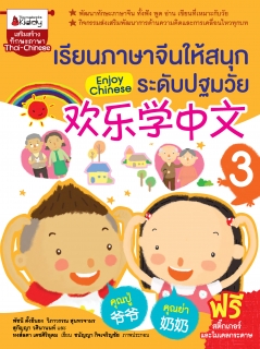 เรียนภาษาจีนให้สนุก ระดับปฐมวัย เล่ม 3