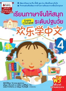 เรียนภาษาจีนให้สนุก ระดับปฐมวัย เล่ม 4