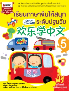 เรียนภาษาจีนให้สนุก ระดับปฐมวัย เล่ม 5