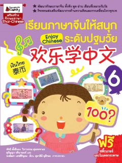 เรียนภาษาจีนให้สนุก ระดับปฐมวัย เล่ม 6