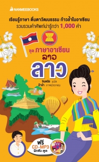 ภาษาอาเซียน: ลาว