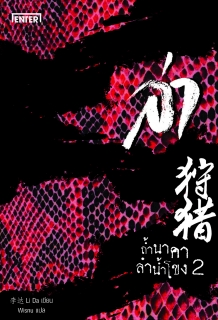 (เล่ม2) ล่า ตอน ถ้ำนาคาลำน้ำโขง 