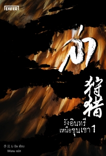 (เล่ม1) ล่า ตอน รังอินทรีเหนือขุนเขา 