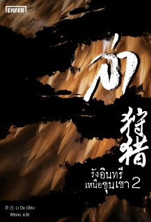 (เล่ม2) ล่า ตอน รังอินทรีเหนือขุนเขา 
