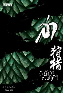 (เล่ม1) ล่า ตอน วังมังกรทะเลใต้ 
