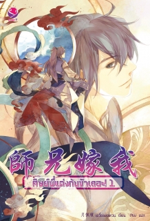 (เล่มที่1) ศิษย์พี่แต่งกับข้าเถอะ! 