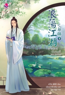 (เล่ม 1) ยุทธจักรเริงรมย์ ตอน พิษโอสถ 