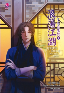 (เล่ม 1) ยุทธจักรเริงรมย์ ตอน สำนักภูษานิล 